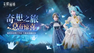 「奇想之旅 总有惊喜」TapTap福利活动现已开启！