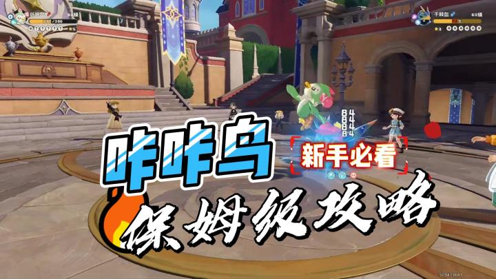 洛克王国世界咔咔鸟保姆级攻略!截图