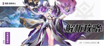 玩家攻略 | 觉醒白骨夫人全方位角色解析