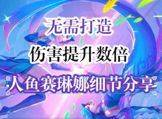 人鱼赛琳娜伤害提升细节分享!做到这些伤害提升数倍!截图