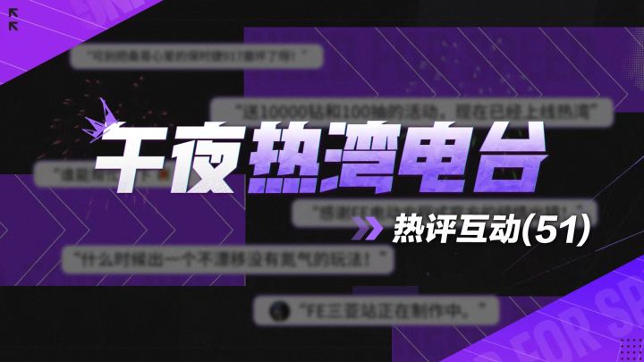 【午夜热湾电台】——热评互动!FE电动方程式登陆热湾!截图