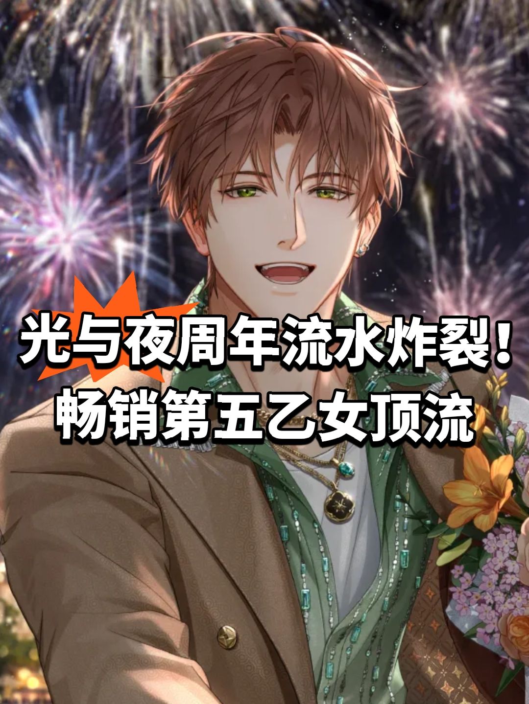 光与夜周年流水炸裂!畅销第五乙女顶流 1