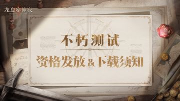 《龙息：神寂》不朽测试下载须知