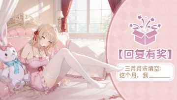 【回复有奖】📝三月小剧场：这个月，我_______