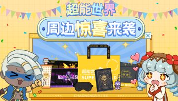 超能情报站 | 【超能世界】周边产品爆料第一弹！