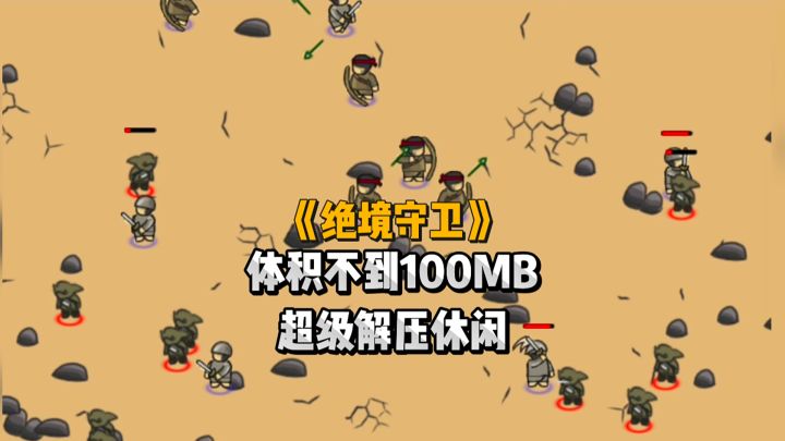 这不到100MB的游戏，割草体验感居然么好？截图