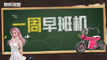 本周早班机｜时装返场票选来啦，全新剧情「深渊·黯星」即将上线！