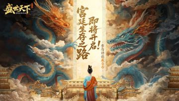 【已开奖】【有奖活动】盛世宫廷生存之路即将开启 畅想结局赢Q币