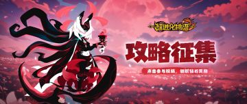 【攻略征集】启程号角吹响，分享攻略拿海量奖励！