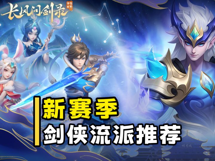 新赛季剑侠搭配展示,三刀飞剑输出爆炸!【长风问剑录】截图