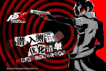 【已开奖】阿七案内所 | 各位队长，「潜入测试」建议汇总之P5X优化清单1.0现已公开！