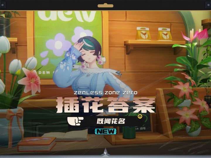 400菲林的第二阶段,花语未明之言答案截图