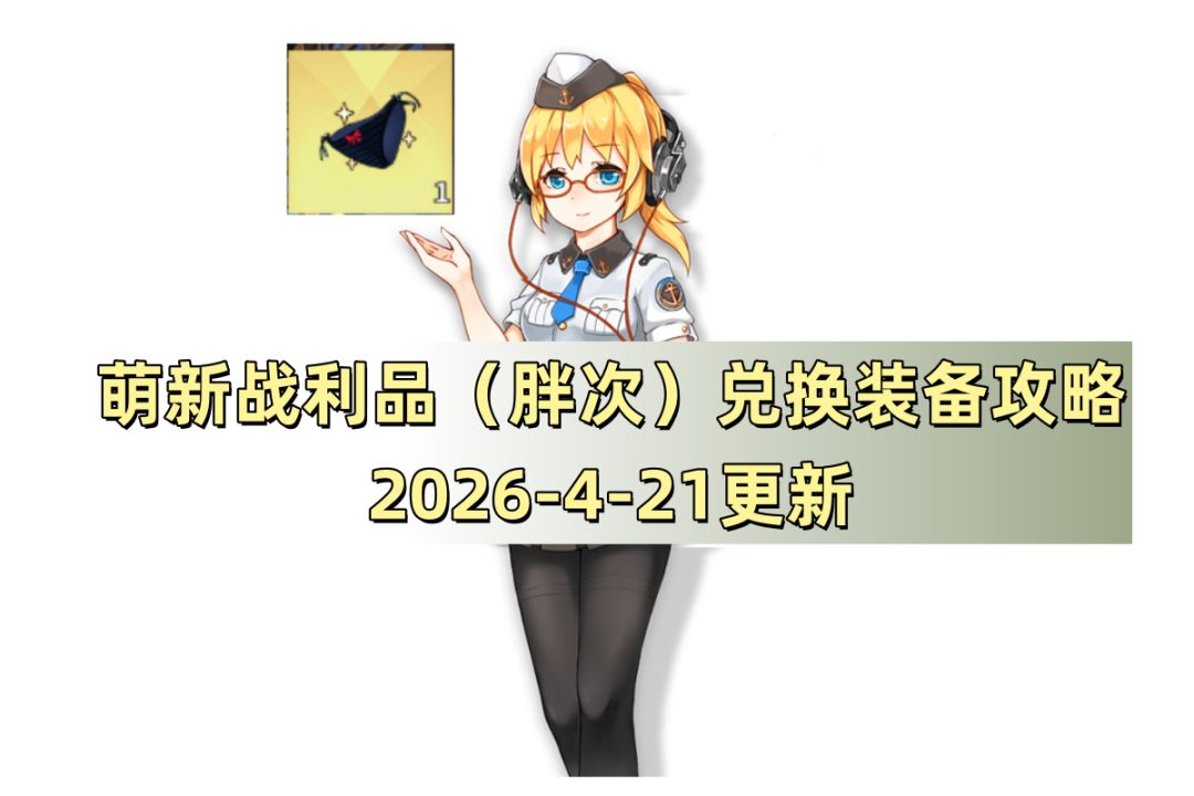 战舰少女R：萌新战利品（胖次）兑换装备攻略（2026-4-21更新截图