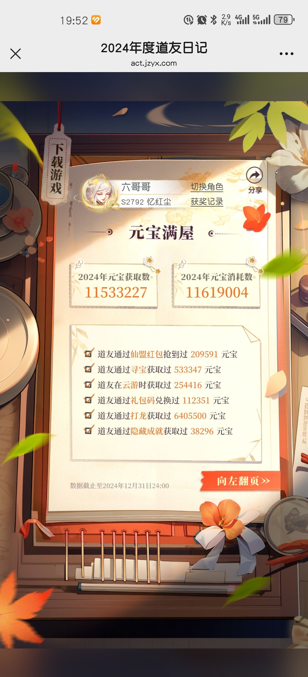 一年用了一千多万元宝，也是厉害了！ 3