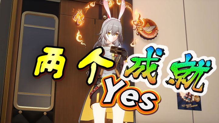 【V4.4攻略】成就查漏补缺:列车房间对话成就*2截图