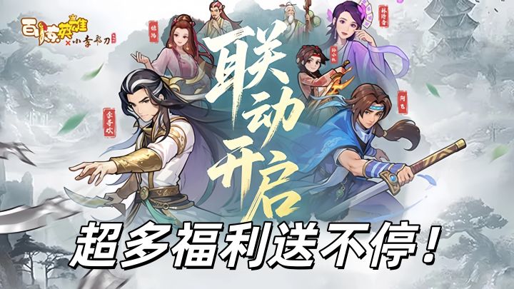 《百炼英雄》×小李飞刀联动引爆江湖!各种联动福利送不停!截图
