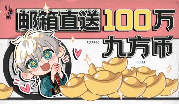 【已开奖】送100万九方币，绝彩潮品调整