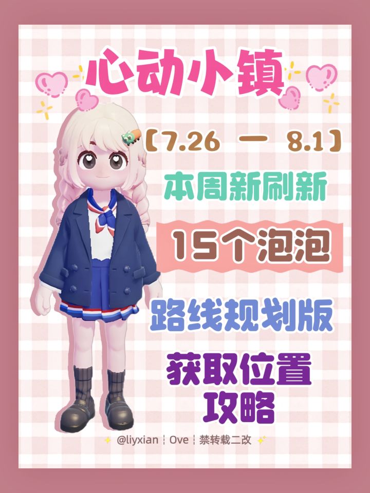 【心动小镇】 （7.26-8.1）本周15个泡泡截图
