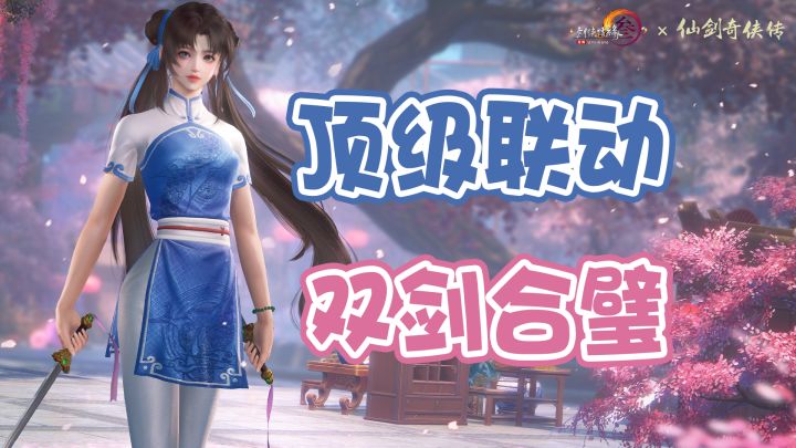 仙剑奇侠传叒有新动作!李逍遥共鸣侠客免费送!强强联动太爱了!截图