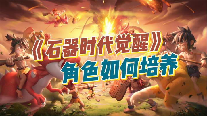 「石器时代·觉醒」角色如何培养,属性点该怎么加截图