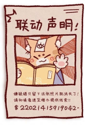 是的，我们有一个联动！（整理衣服）（自信出场）（拿出高分贝喇叭）（清嗓子）
请知情者速至楼办提供线索！