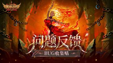 凯旋测试丨BUG反馈&建议收集站