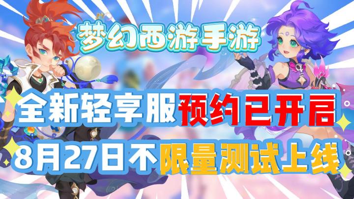 【梦幻西游】轻享服正式服预约开启❗8月27日不限量测试上线❗截图