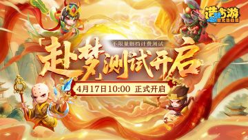 《造梦西游6》「赴梦测试」4月17日10:00现已开启！