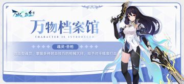 万物档案馆丨魂灵之约：圣枪，英气迷人的枪术宗师