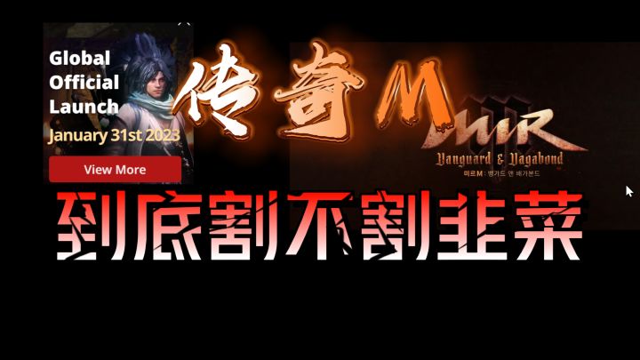 传奇M国际服公测,是搬砖档狂欢还是最后一波韭菜?开服散人注意事项,擦亮双眼!截图