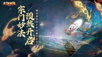 （已开奖）【互动有奖】年度资料片宗门妙法预热开启 快来说说你们对新资料片的看法吧！