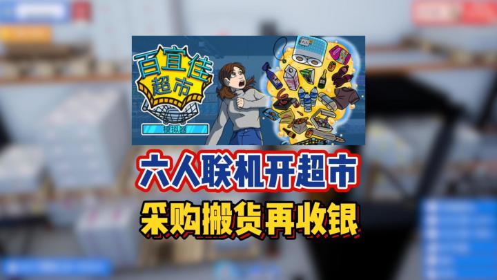 六人联机开超市,采购搬货再收银截图