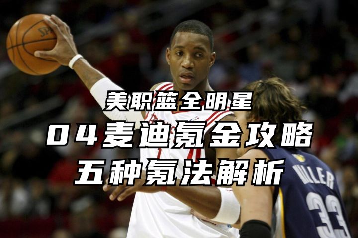 3.7k五突麦迪 五种氪法解析丨美职篮全明星截图