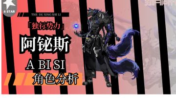 阿铋斯培养攻略