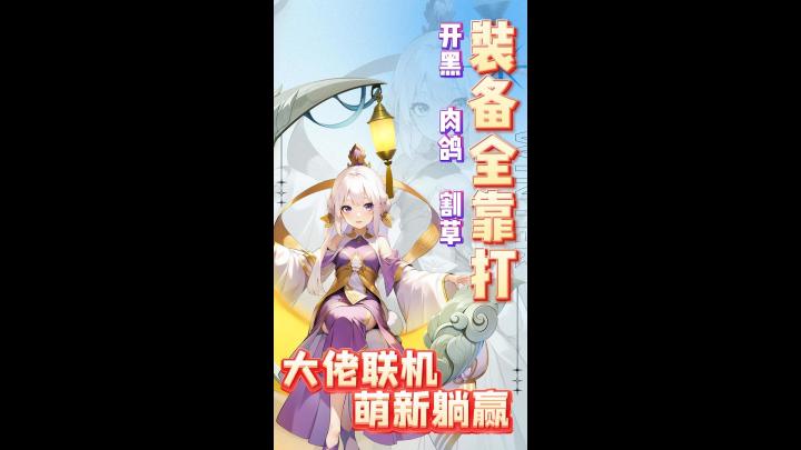 肝帝狂喜!这款修仙游戏的内容多到离谱,我能玩到功德圆满!截图
