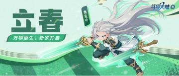 零号档案 | 立春至，万物始苏，宜获仙草