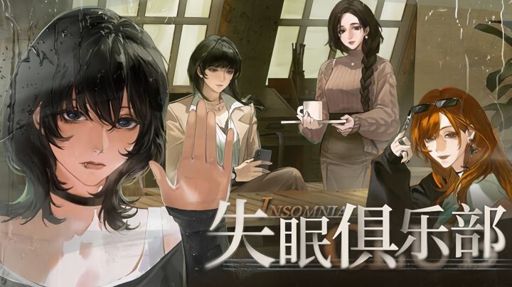有意思的女性群像视觉小说《失眠俱乐部》截图