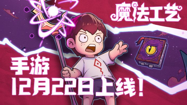 魔法工艺手游来了！Steam92%好评移植截图