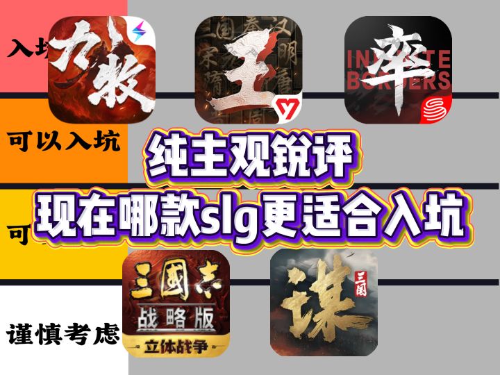 现在哪款slg更适合入坑？纯主观锐评！截图