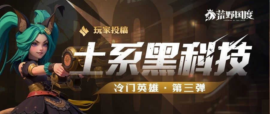 土系黑科技丨冷门英雄第三弹截图