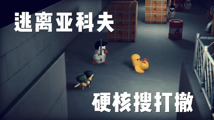 逃离鸭科夫——鸭鸭版“塔科夫”来了!截图