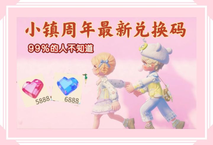 心动小镇2周年最新兑换码来了,赶快码住截图