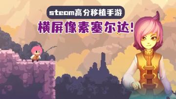 Steam特别好评移植！横屏像素版塞尔达！玩法剧情全程在线！