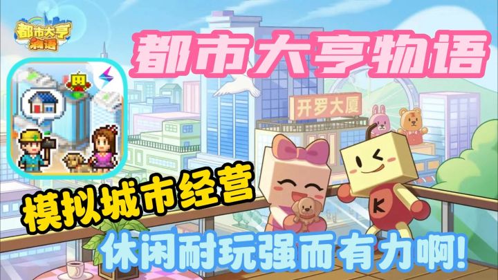 【都市大亨物语】经典开罗游戏,模拟经营一座城市,好玩的嘞截图