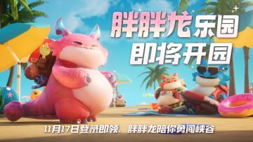心之钢皮肤今日上线！泡泡龙乐园陪你勇闯峡谷！