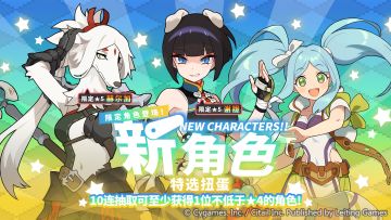 「新角色特选扭蛋」活动开启预告