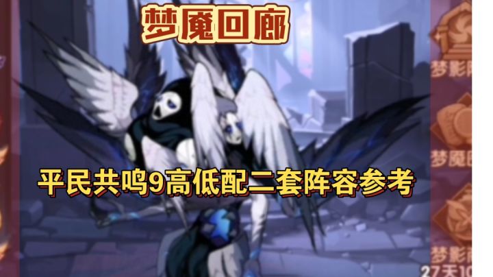 梦魇回廊 平民二套阵容参考截图