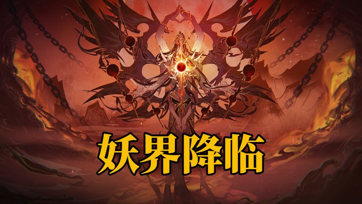 一念逍遥:妖界降临玩法,新手应该如何快速适应?截图