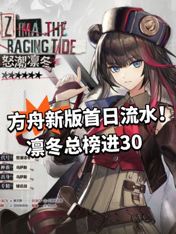 方舟新版首日流水！凛冬总榜进30
