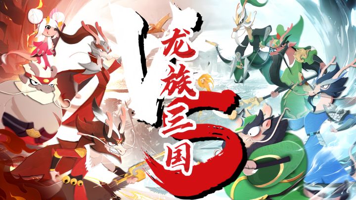 竖屏摸鱼必备！龙族三国等你来战！截图